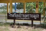 โรงเรียนบ้านทรายมูล